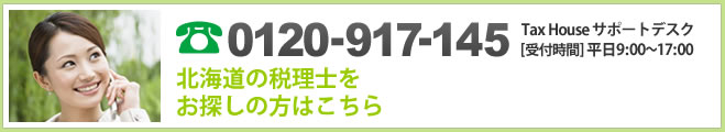 北海道の税理士をお探しの方はこちら