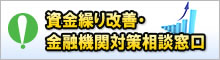 資金繰り改善・金融機関対策相談窓口