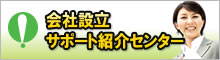 会社設立サポート紹介センター