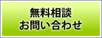 無料相談・お問い合わせ