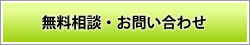 無料相談・お問い合わせ