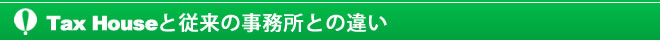 TaxHouseと従来の事務所との違い