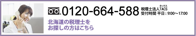 北海道の税理士をお探しの方はこちら