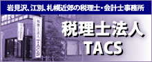 税理士法人TACS