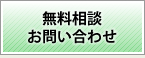 無料相談・お問い合わせ