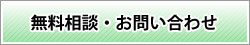 無料相談・お問い合わせ